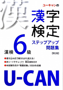 Ｕ－ＣＡＮの漢字検定　６級　ステップアップ問題集＜第２版＞