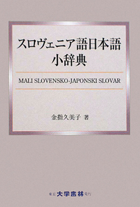 スロヴェニア語日本語小辞典