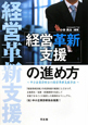 「経営革新支援」の進め方