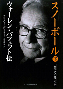 スノーボール(下) ウォーレン・バフェット伝