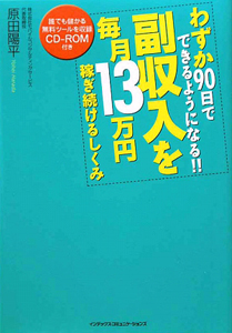 副収入を毎月13万円稼ぎ続けるしくみ CD-ROM付き