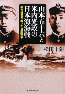 山本五十六と米内光政の日本海海戦