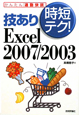 Excel2007／2003　技あり時短テク！