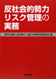 反社会的勢力リスク管理の実務