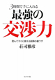 3時間で手に入れる　最強の交渉力