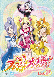 フレッシュプリキュア！【7】