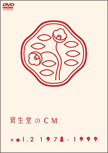 資生堂のＣＭ　ｖｏｌ．２　１９７８－１９９９