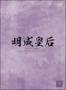明成皇后　DVD－BOX5