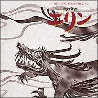獣の奏者 エリン オリジナル・サウンドトラック 2