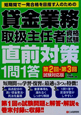 貸金業務取扱主任者資格試験　直前対策1問1答　第2回・第3回試験