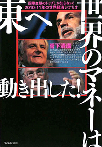 世界のマネーは東へ動き出した！