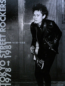 ＴＯＫＹＯ　ＳＴＲＥＥＴ　ＲＯＣＫＥＲＳ　１９７８→１９８１　地引雄一写真集