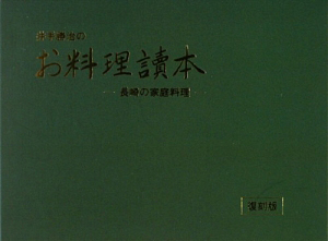 井手勝治のお料理讀本＜復刻版＞