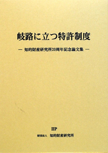 岐路に立つ特許制度