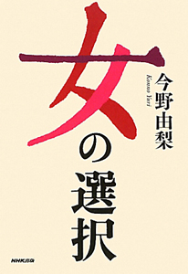 女の選択