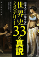 世界史ミステリー33の真説