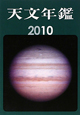 天文年鑑　2010
