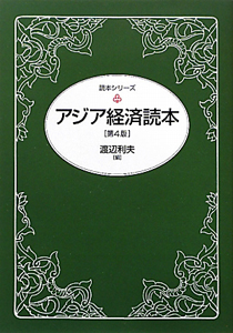 アジア経済読本＜第４版＞