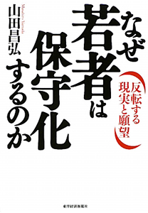 なぜ若者は保守化するのか