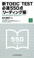 新・TOEIC　TEST　必達550点　［リーディング編］