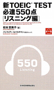 新・ＴＯＥＩＣ　ＴＥＳＴ　必達５５０点　［リスニング編］