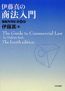 伊藤真の商法入門＜講義再現版・第４版＞