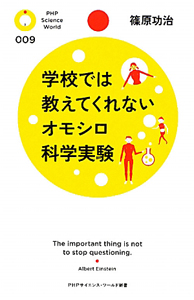 学校では教えてくれない オモシロ科学実験