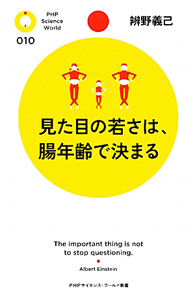 見た目の若さは、腸年齢で決まる