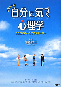 自分に気づく心理学<コミック版>