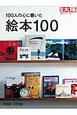 100人の心に響いた絵本　1998－2008　日本のこころ164