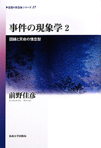 事件の現象学　因縁と天命の情念型