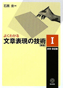 よくわかる文章表現の技術　表現・表記編＜新版＞