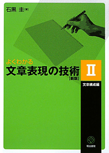 よくわかる文章表現の技術　文章構成編＜新版＞