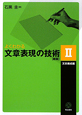 よくわかる文章表現の技術　文章構成編＜新版＞(2)