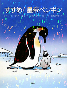 すすめ 皇帝ペンギン ジャン リュック クードレイ 本 漫画やdvd Cd ゲーム アニメをtポイントで通販 Tsutaya オンラインショッピング すすめ 皇帝ペンギン ジャン リュック クードレイ 本 漫画やdvd Cd ゲーム アニメをtポイントで通販 Tsutaya オンラインショッピング
