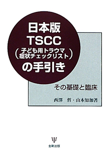 日本版ＴＳＣＣ〈子ども用トラウマ症状チェックリスト〉の手引き