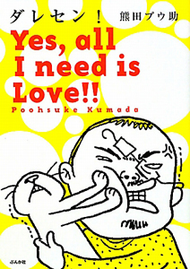 ダレセン！　Ｙｅｓ，ａｌｌ　Ｉ　ｎｅｅｄ　ｉｓ　ｌｏｖｅ！！