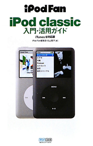 ｉＰｏｄ　Ｆａｎ　ｉＰｏｄ　ｃｌａｓｓｉｃ入門・活用ガイド＜ｉＴｕｎｅｓ９対応版＞