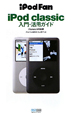 iPod　Fan　iPod　classic入門・活用ガイド＜iTunes9対応版＞