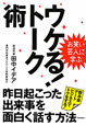 お笑い芸人に学ぶ　ウケる！トーク術