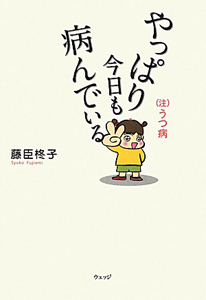 やっぱり今日も病んでいる