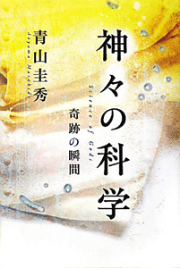 神々の科学