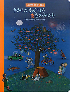 さがしてあそぼう夏ものがたり/ロートラウト・スザンネ ベルナー