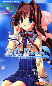 D C 2 ダ カーポ2 To You Side Episodes ｃｉｒｃｕｓ 本 漫画やdvd Cd ゲーム アニメをtポイントで通販 Tsutaya オンラインショッピング