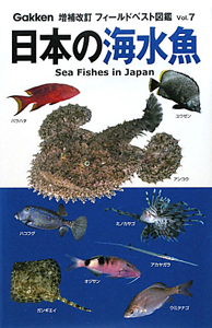 木村義志『日本の海水魚<増補改訂>』