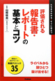 評価される報告書・レポートの基本とコツ