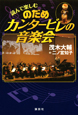 読んで楽しむ　のだめカンタービレの音楽会