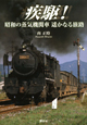 疾駆！　昭和の蒸気機関車遥かなる旅路