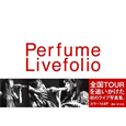 Perfume　Livefolio
