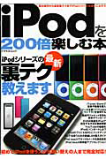 ｉＰｏｄを２００倍楽しむ本